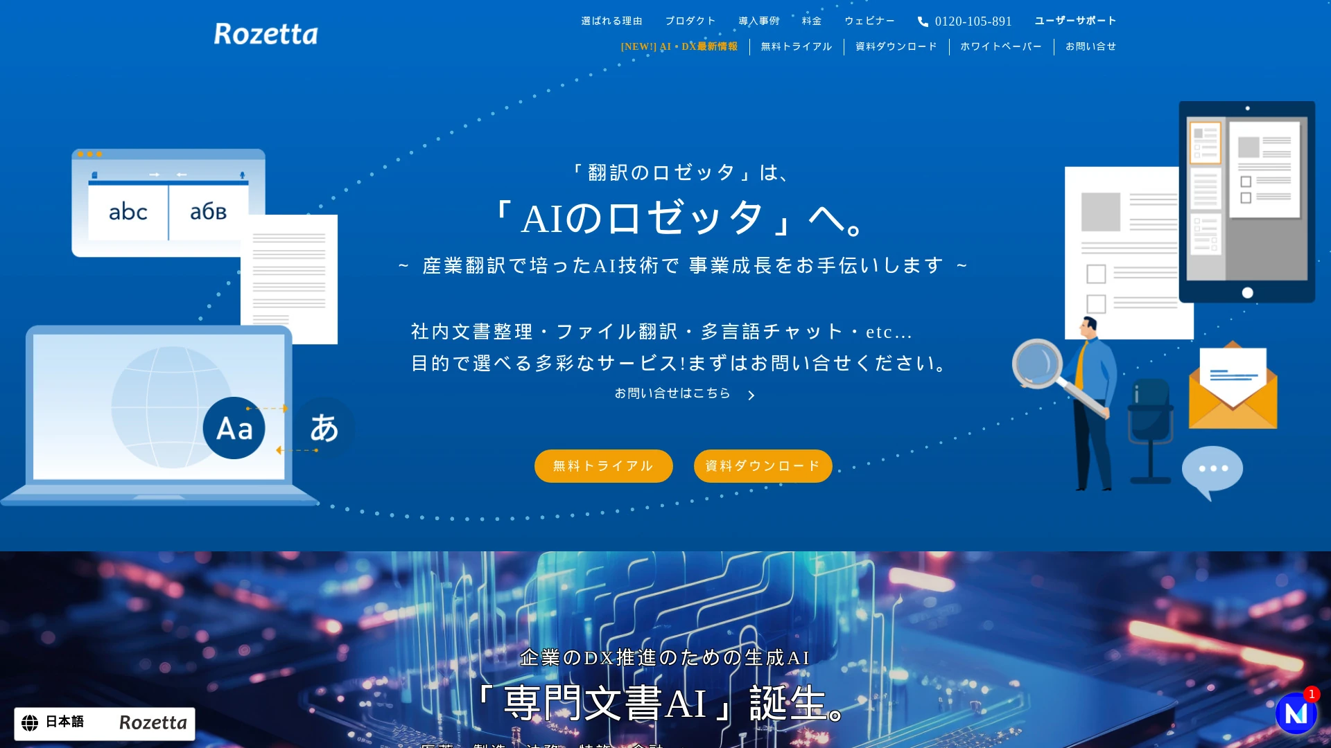 AI自動翻訳の株式会社ロゼッタ screenshot